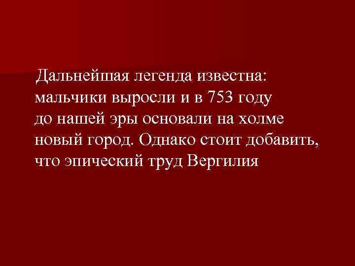  Дальнейшая легенда известна: мальчики выросли и в 753 году до нашей эры основали