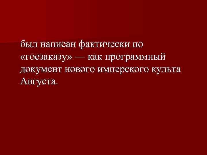  был написан фактически по «госзаказу» — как программный документ нового имперского культа Августа.