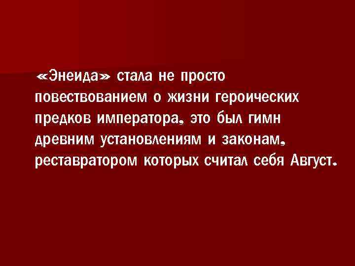  «Энеида» стала не просто повествованием о жизни героических предков императора, это был гимн