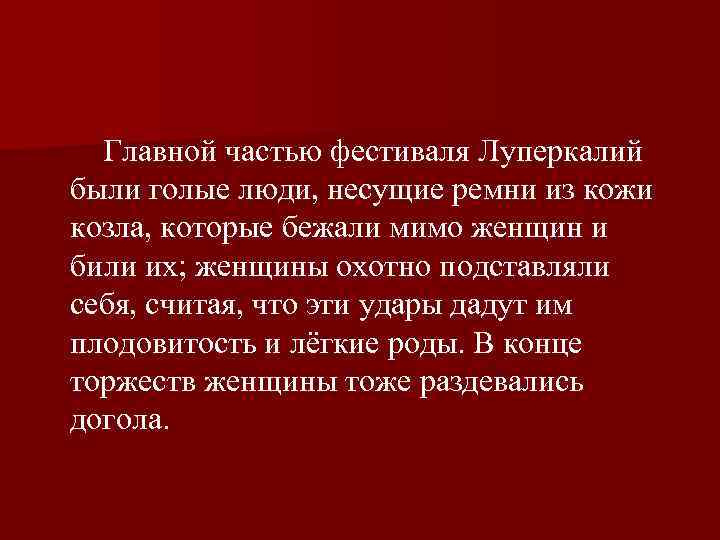  Главной частью фестиваля Луперкалий были голые люди, несущие ремни из кожи козла, которые