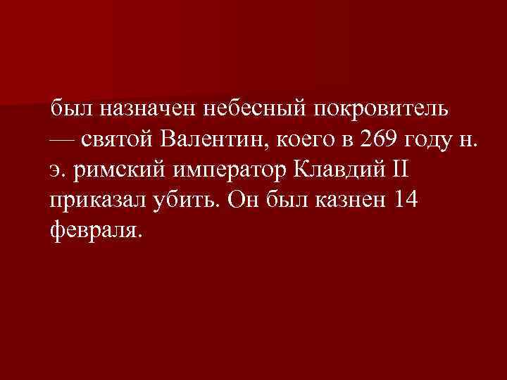  был назначен небесный покровитель — святой Валентин, коего в 269 году н. э.