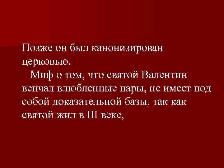  Позже он был канонизирован церковью. Миф о том, что святой Валентин венчал влюбленные