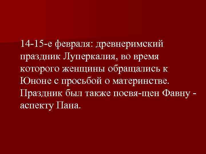  14 15 е февраля: древнеримский праздник Луперкалия, во время которого женщины обращались к