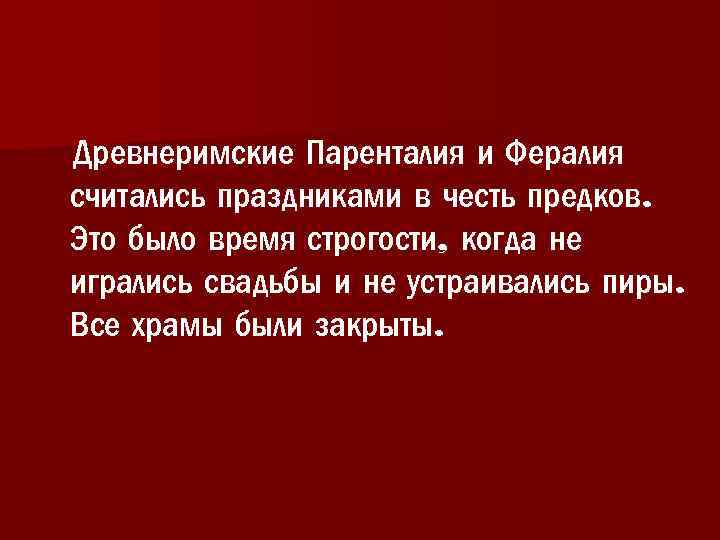  Древнеримские Паренталия и Фералия считались праздниками в честь предков. Это было время строгости,