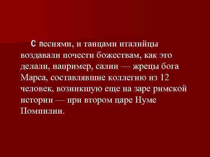 С песнями, и танцами италийцы воздавали почести божествам, как это делали, например, салии —