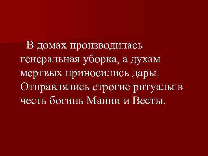  В домах производилась генеральная уборка, а духам мертвых приносились дары. Отправлялись строгие ритуалы