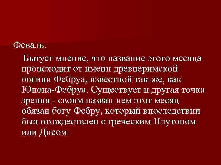 Феваль. Бытует мнение, что название этого месяца происходит от имени древнеримской богини Фебруа, известной