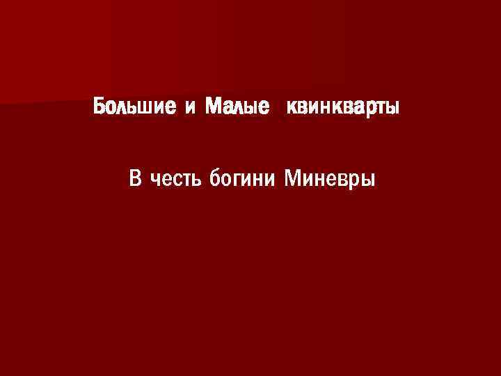  Большие и Малые квинкварты В честь богини Миневры 