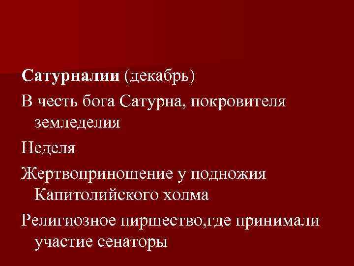 Сатурналии (декабрь) В честь бога Сатурна, покровителя земледелия Неделя Жертвоприношение у подножия Капитолийского холма