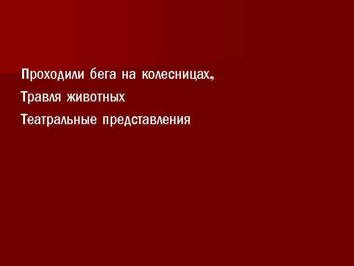 Проходили бега на колесницах, Травля животных Театральные представления 