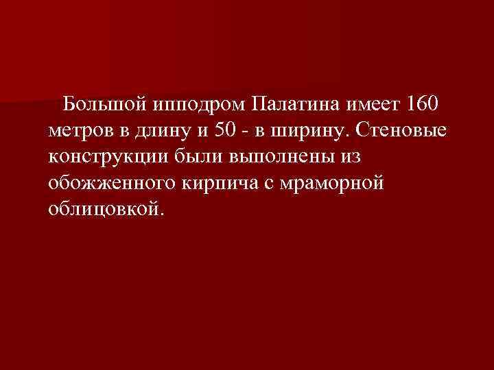  Большой ипподром Палатина имеет 160 метров в длину и 50 в ширину. Стеновые