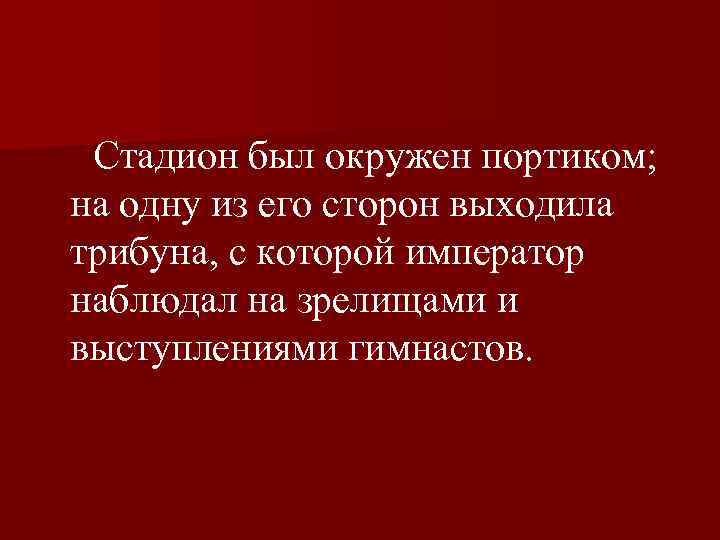  Стадион был окружен портиком; на одну из его сторон выходила трибуна, с которой