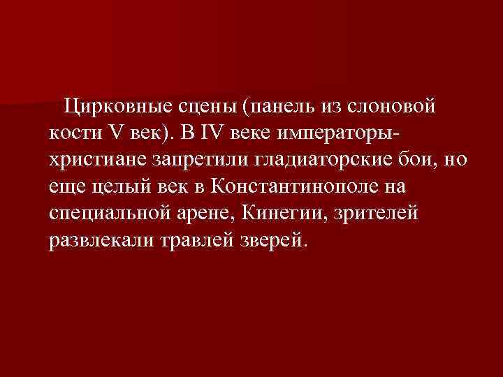  Цирковные сцены (панель из слоновой кости V век). В IV веке императоры христиане