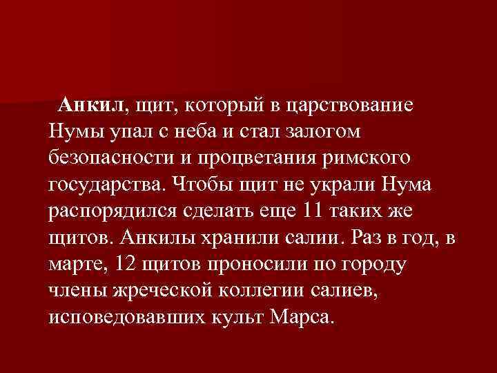 Анкил, щит, который в царствование Нумы упал с неба и стал залогом безопасности и