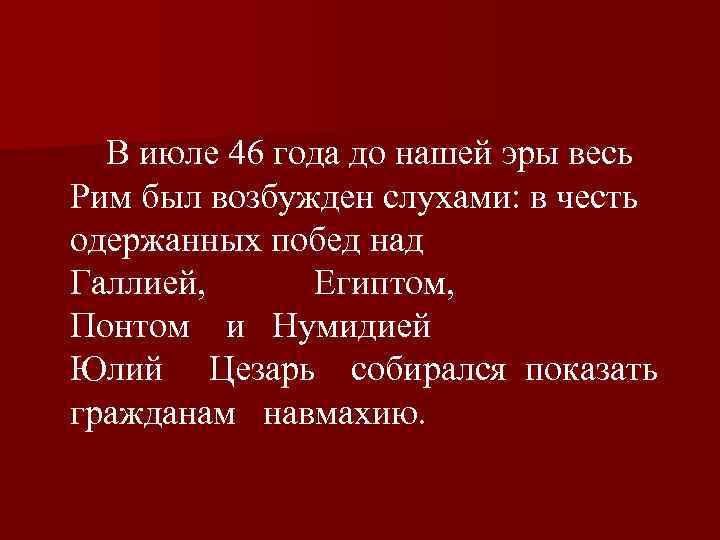  В июле 46 года до нашей эры весь Рим был возбужден слухами: в