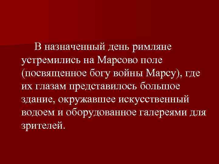  В назначенный день римляне устремились на Марсово поле (посвященное богу войны Марсу), где