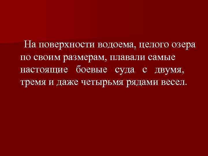  На поверхности водоема, целого озера по своим размерам, плавали самые настоящие боевые суда