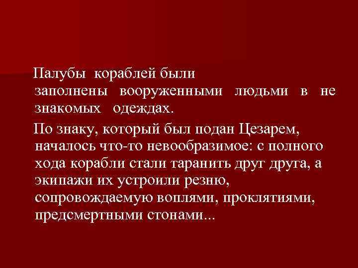  Палубы кораблей были заполнены вооруженными людьми в не знакомых одеждах. По знаку, который