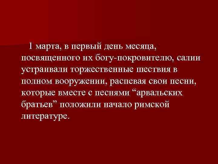  1 марта, в первый день месяца, посвященного их богу покровителю, салии устраивали торжественные