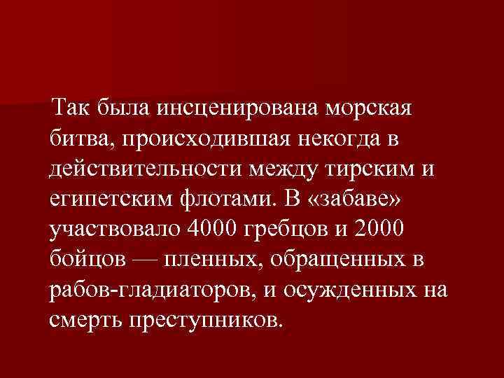  Так была инсценирована морская битва, происходившая некогда в действительности между тирским и египетским