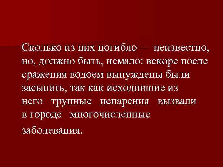  Сколько из них погибло — неизвестно, должно быть, немало: вскоре после сражения водоем