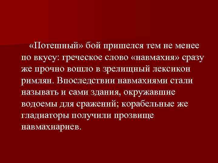  «Потешный» бой пришелся тем не менее по вкусу: греческое слово «навмахия» сразу же