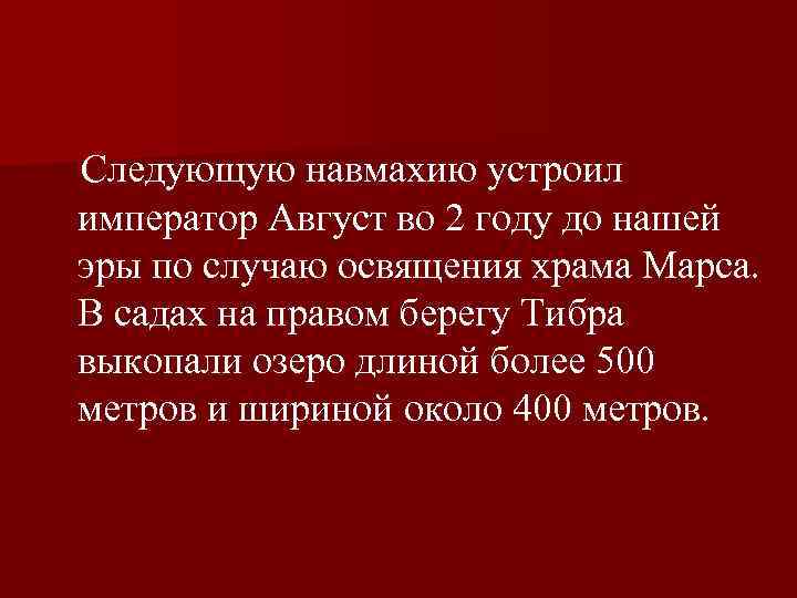  Следующую навмахию устроил император Август во 2 году до нашей эры по случаю