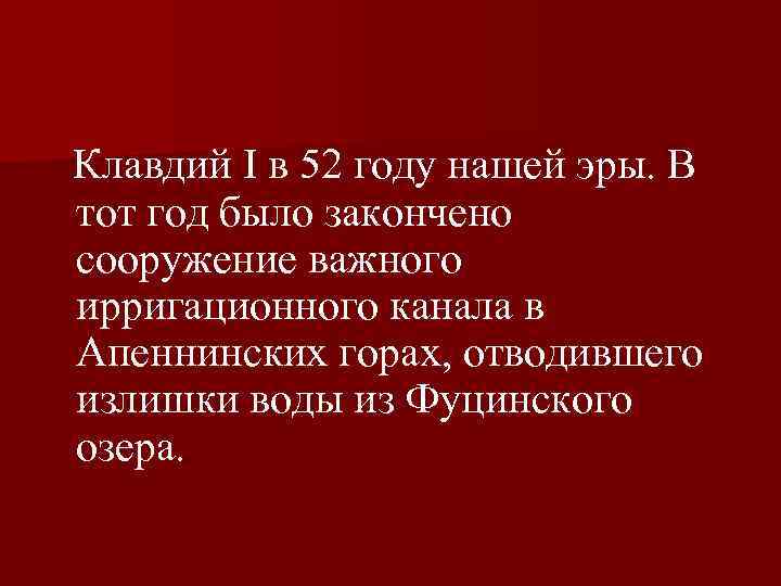  Клавдий I в 52 году нашей эры. В тот год было закончено сооружение