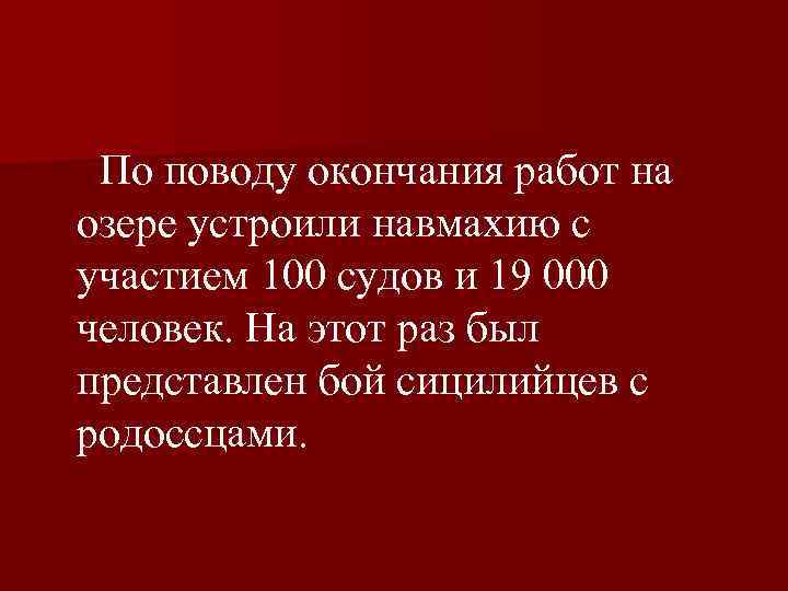  По поводу окончания работ на озере устроили навмахию с участием 100 судов и