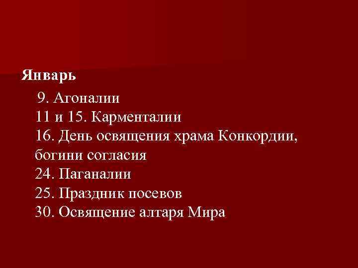 Январь 9. Агоналии 11 и 15. Карменталии 16. День освящения храма Конкордии, богини согласия