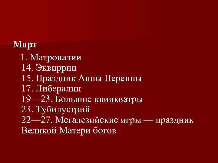 Март 1. Матроналии 14. Эквиррии 15. Праздник Анны Перенны 17. Либералии 19— 23. Большие