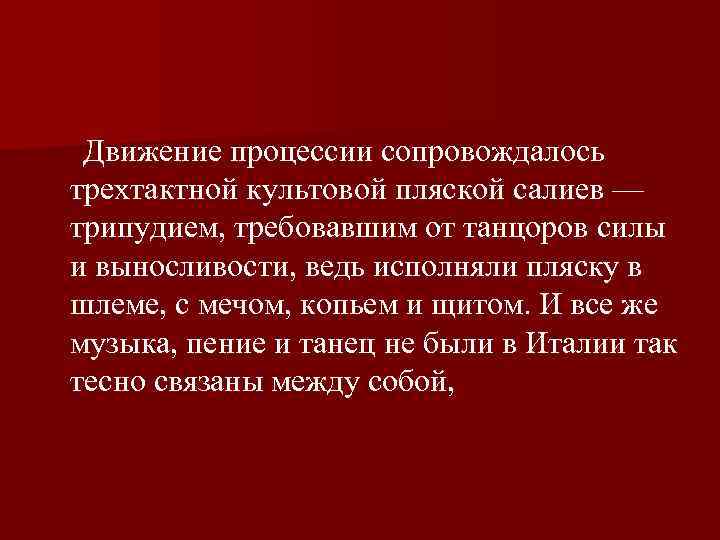  Движение процессии сопровождалось трехтактной культовой пляской салиев — трипудием, требовавшим от танцоров силы