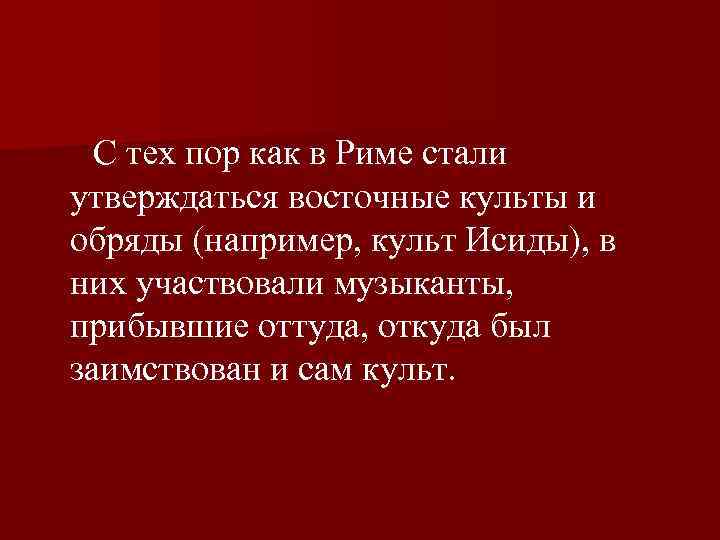  С тех пор как в Риме стали утверждаться восточные культы и обряды (например,