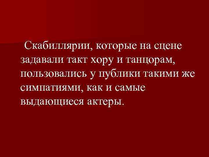  Скабиллярии, которые на сцене задавали такт хору и танцорам, пользовались у публики такими