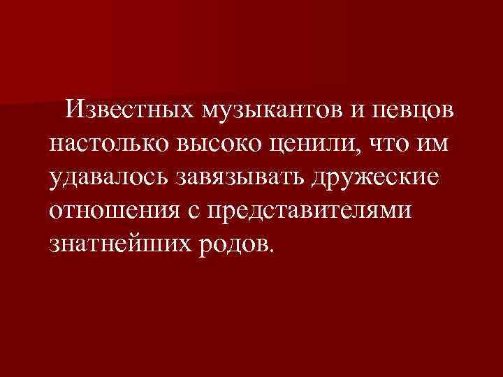  Известных музыкантов и певцов настолько высоко ценили, что им удавалось завязывать дружеские отношения