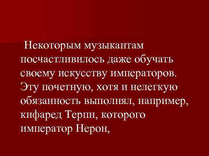  Некоторым музыкантам посчастливилось даже обучать своему искусству императоров. Эту почетную, хотя и нелегкую