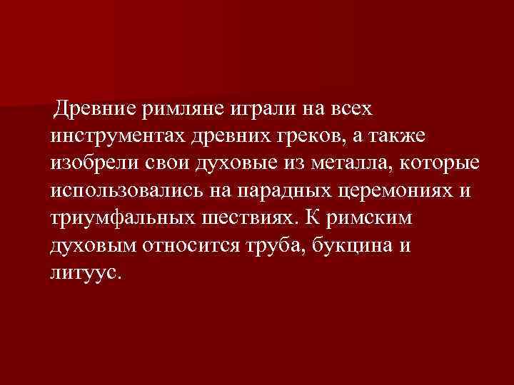  Древние римляне играли на всех инструментах древних греков, а также изобрели свои духовые