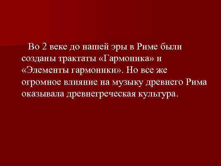  Во 2 веке до нашей эры в Риме были созданы трактаты «Гармоника» и