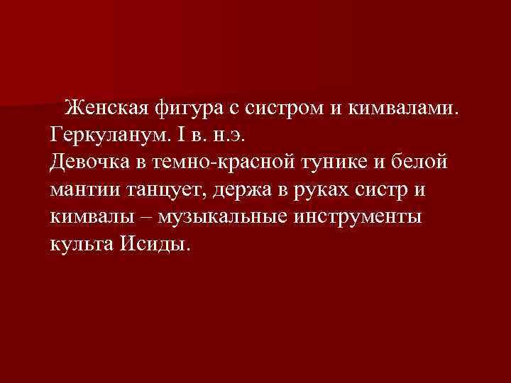  Женская фигура с систром и кимвалами. Геркуланум. I в. н. э. Девочка в