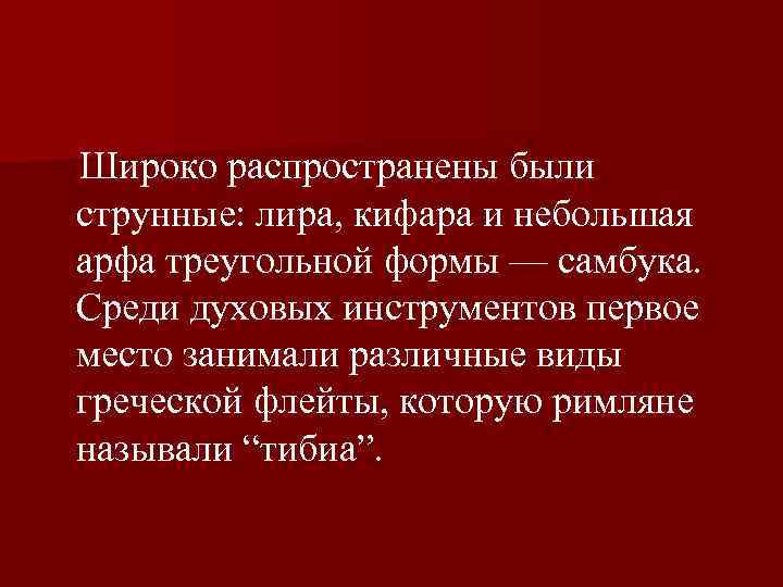  Широко распространены были струнные: лира, кифара и небольшая арфа треугольной формы — самбука.