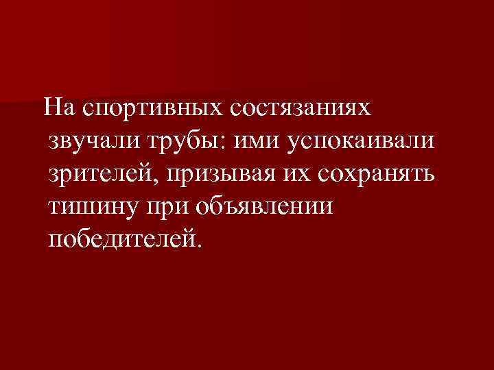  На спортивных состязаниях звучали трубы: ими успокаивали зрителей, призывая их сохранять тишину при