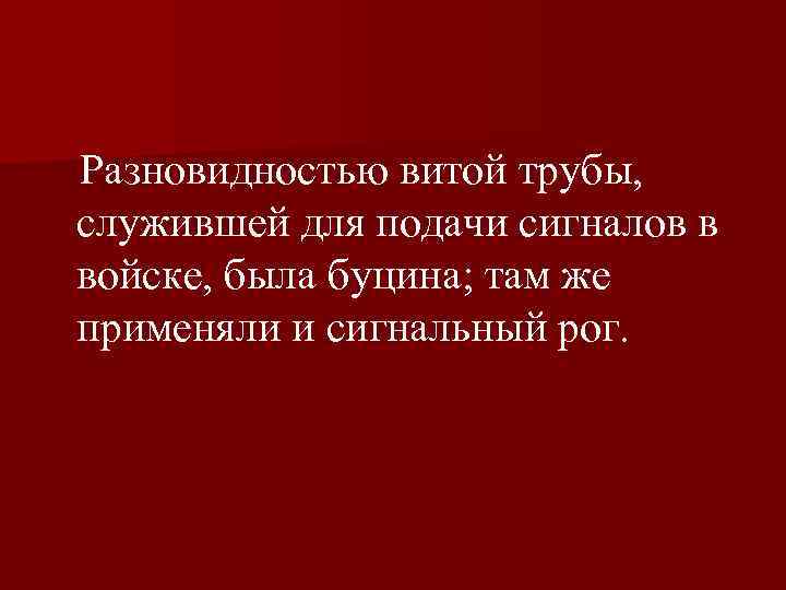  Разновидностью витой трубы, служившей для подачи сигналов в войске, была буцина; там же