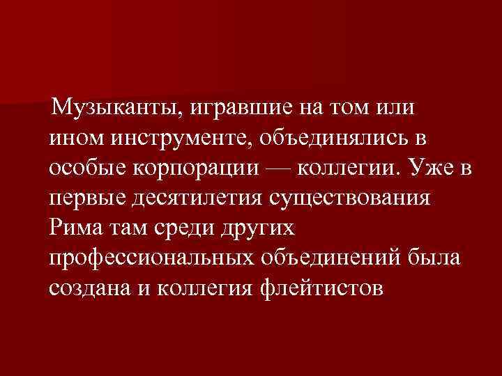  Музыканты, игравшие на том или ином инструменте, объединялись в особые корпорации — коллегии.