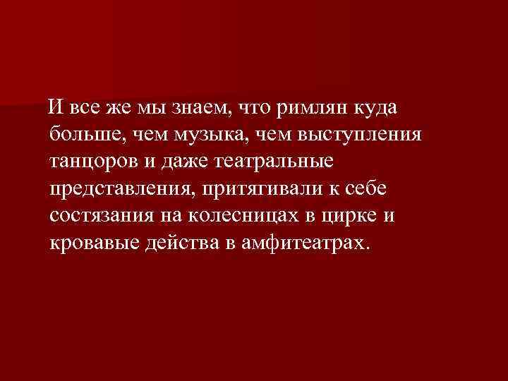  И все же мы знаем, что римлян куда больше, чем музыка, чем выступления