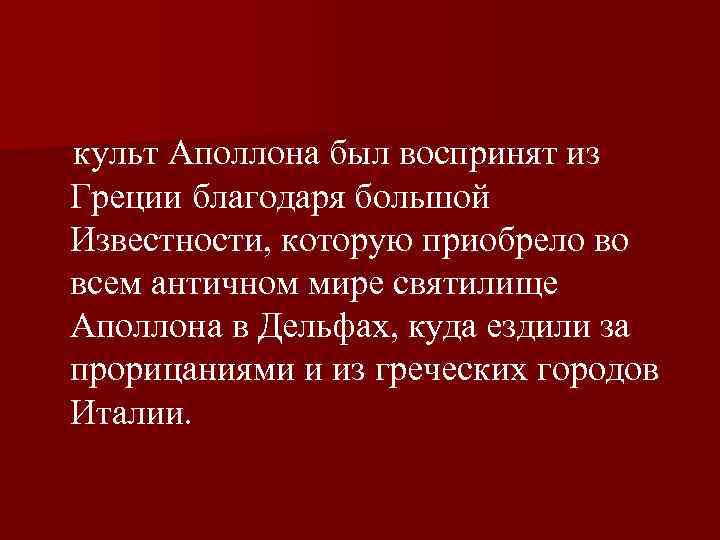  культ Аполлона был воспринят из Греции благодаря большой Известности, которую приобрело во всем