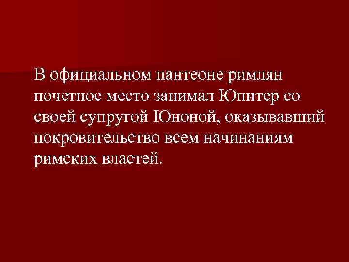  В официальном пантеоне римлян почетное место занимал Юпитер со своей супругой Юноной, оказывавший