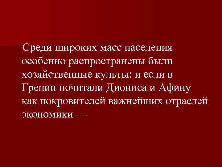  Среди широких масс населения особенно распространены были хозяйственные культы: и если в Греции