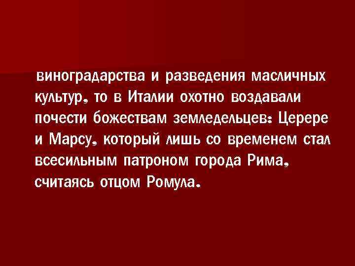  виноградарства и разведения масличных культур, то в Италии охотно воздавали почести божествам земледельцев: