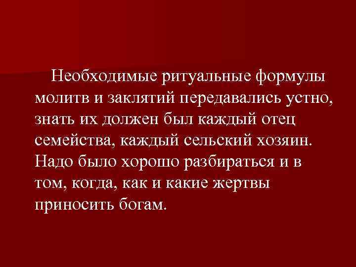  Необходимые ритуальные формулы молитв и заклятий передавались устно, знать их должен был каждый