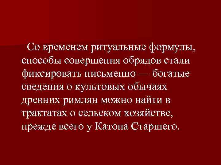  Со временем ритуальные формулы, способы совершения обрядов стали фиксировать письменно — богатые сведения